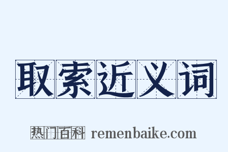 取索近义词是什么意思的图片